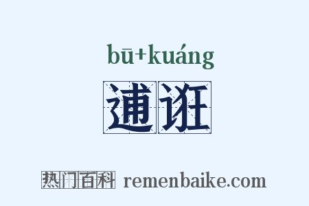 逋诳是什么意思的图片
